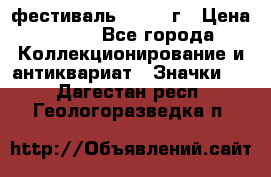 1.1) фестиваль : 1957 г › Цена ­ 390 - Все города Коллекционирование и антиквариат » Значки   . Дагестан респ.,Геологоразведка п.